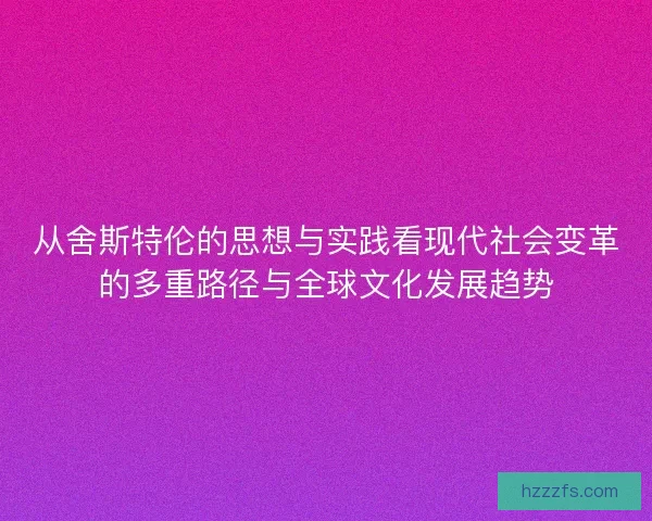 从舍斯特伦的思想与实践看现代社会变革的多重路径与全球文化发展趋势