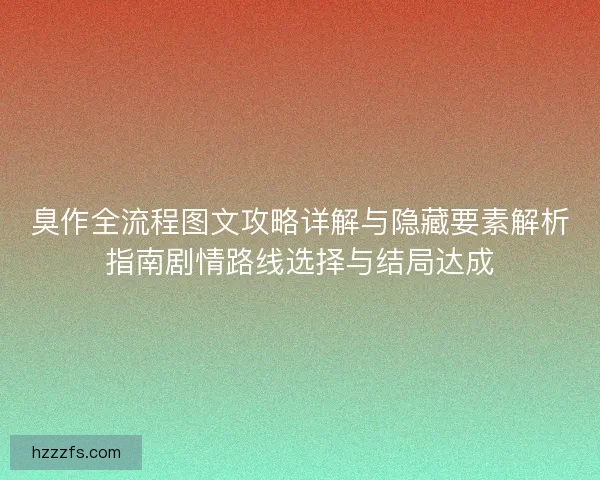 臭作全流程图文攻略详解与隐藏要素解析指南剧情路线选择与结局达成