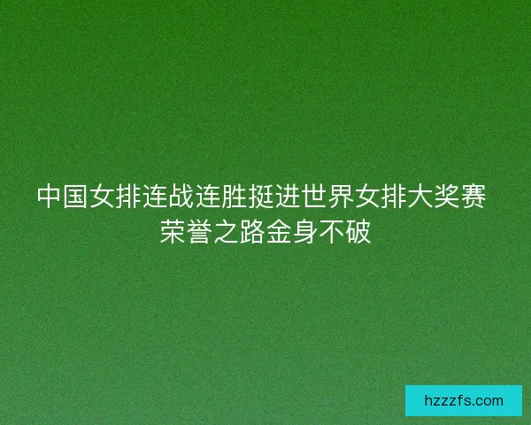 中国女排连战连胜挺进世界女排大奖赛 荣誉之路金身不破 中国女排连战连胜挺进世界女排大奖赛 荣誉之路金身不破